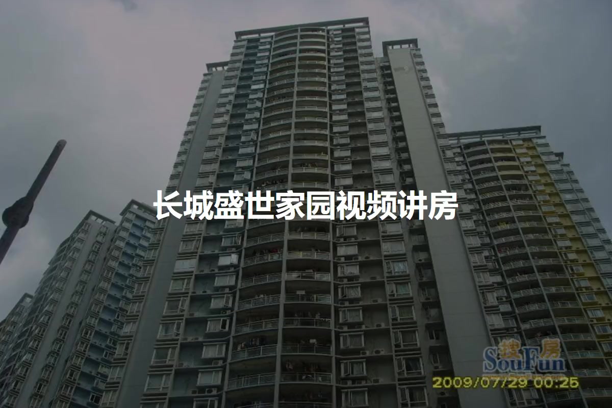 长城盛世家园