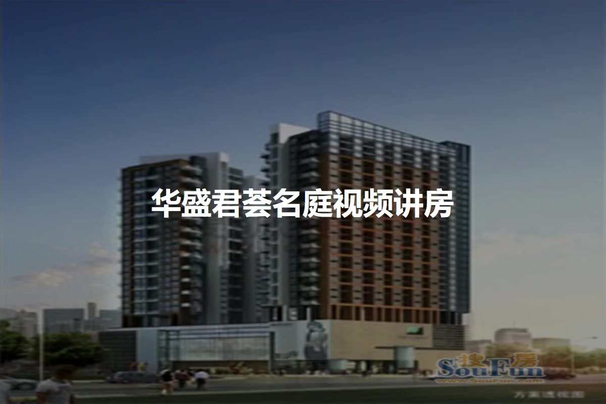 华盛君荟名庭