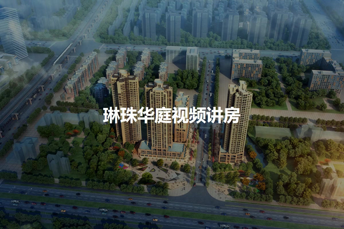 琳珠华庭