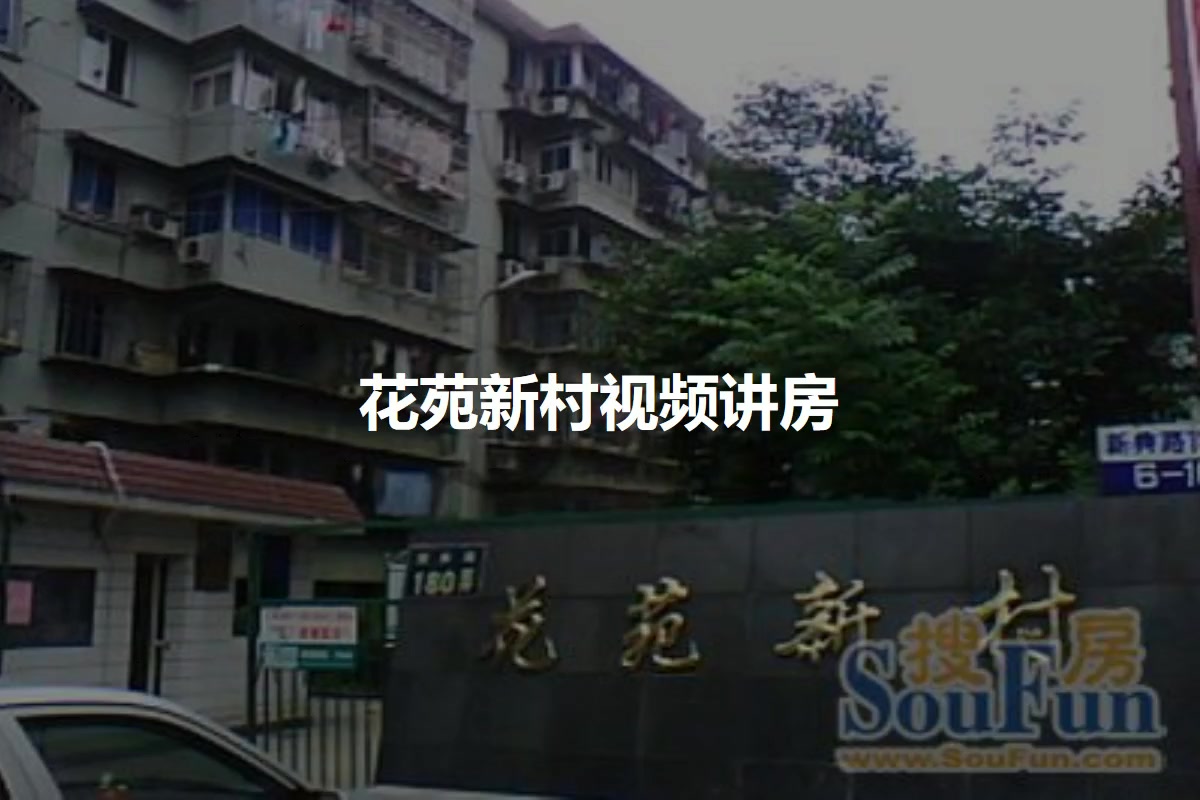 花苑新村