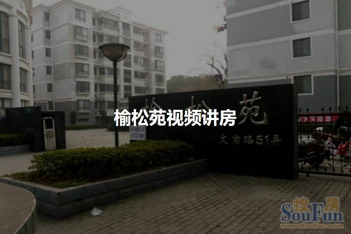 榆松苑