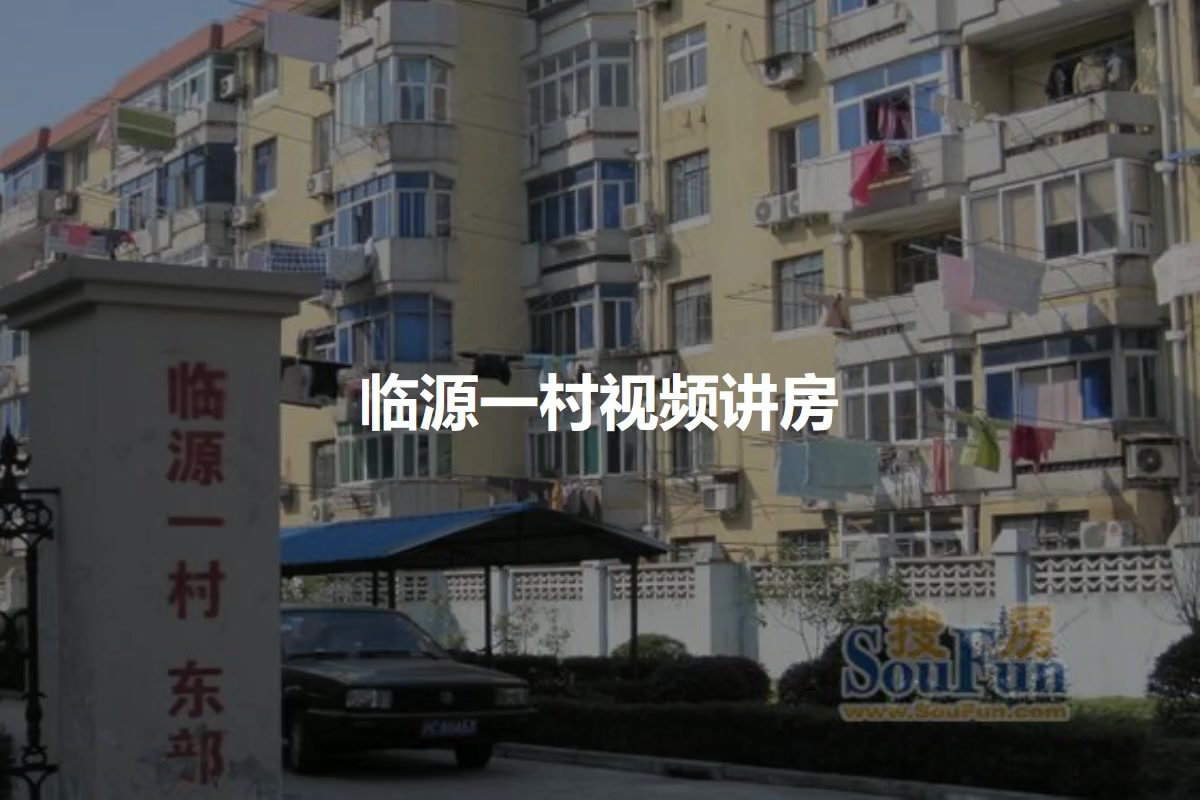 临源一村