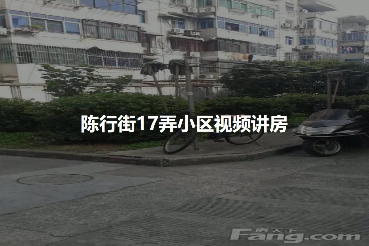 陈行街17弄小区