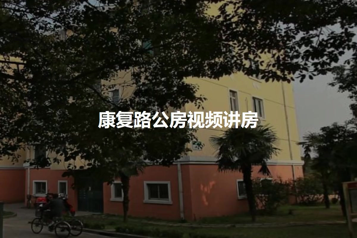 康复路公房