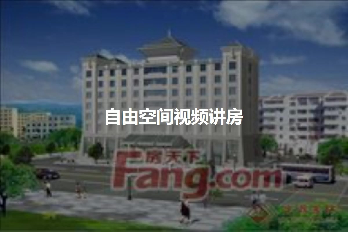自由空间