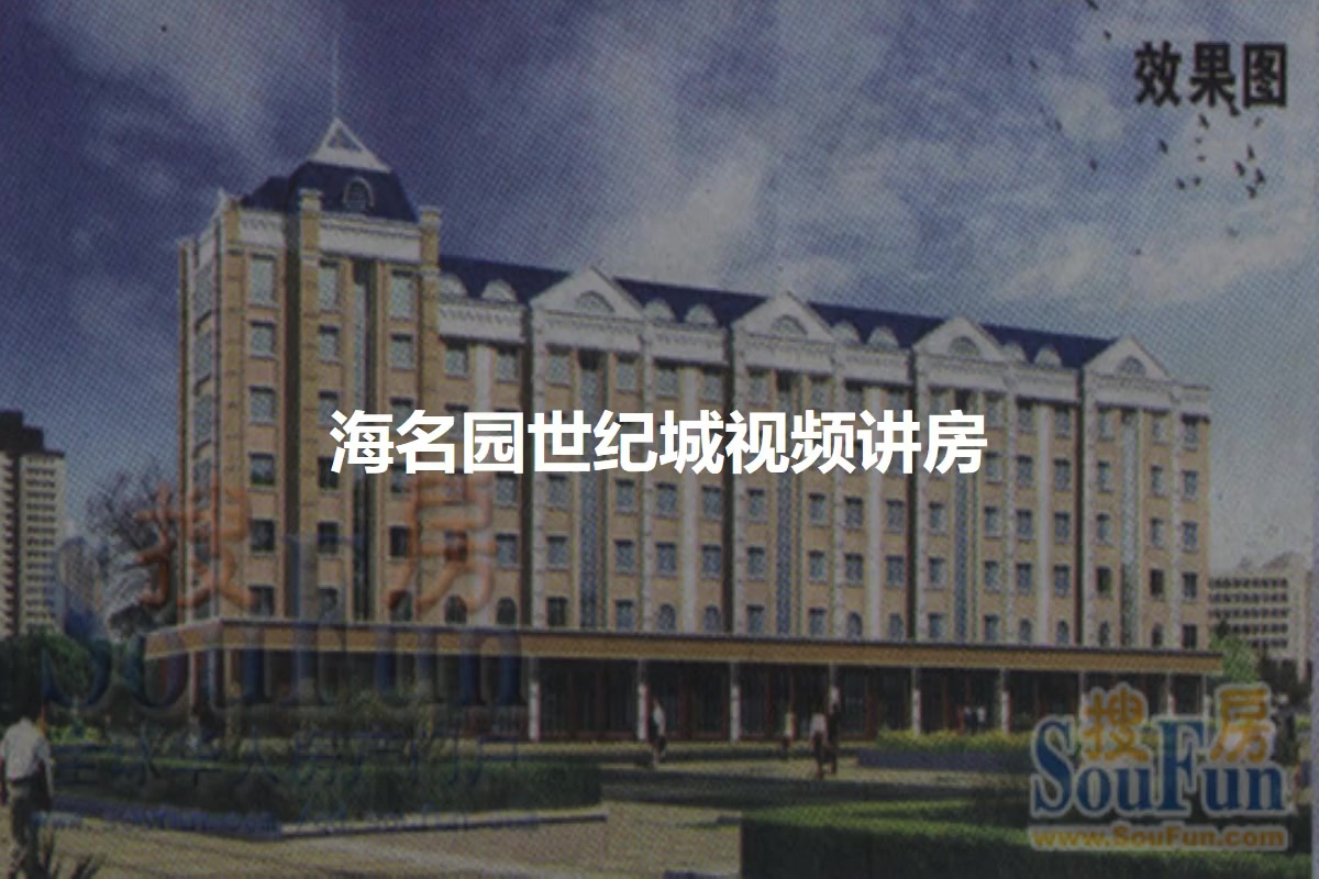 海名园世纪城