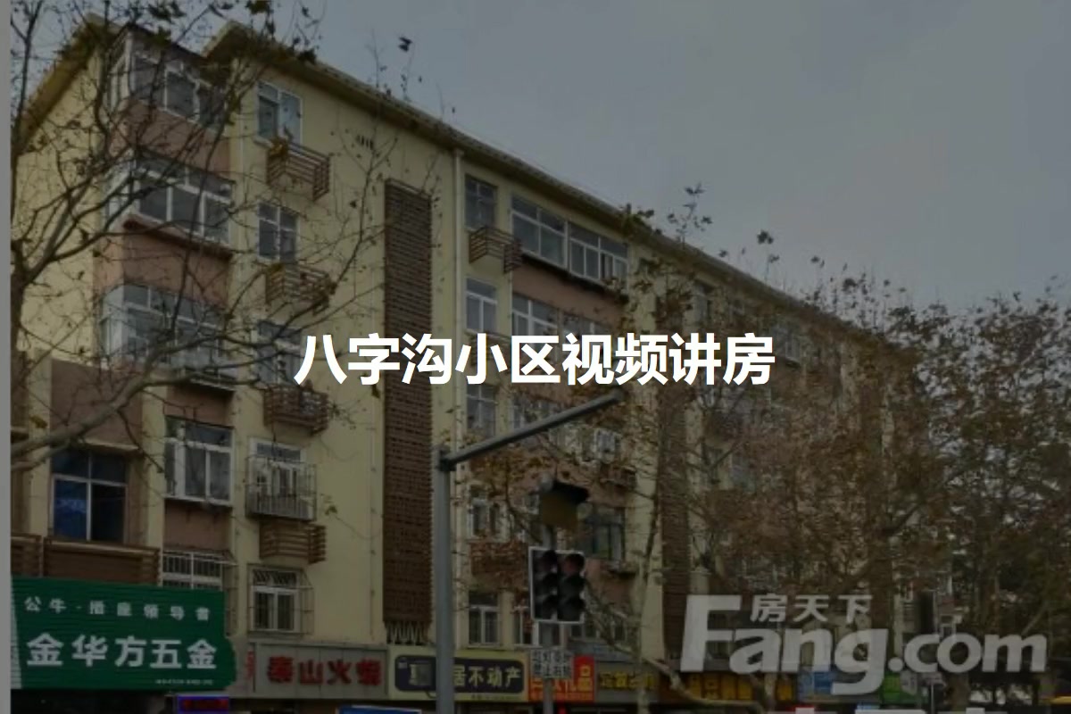 八字沟小区