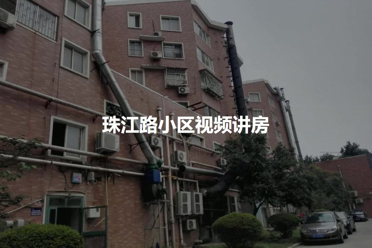 珠江路小区