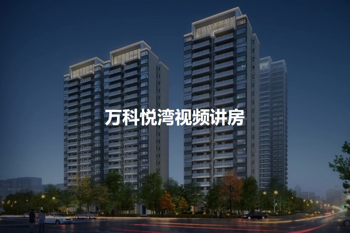 万科悦湾