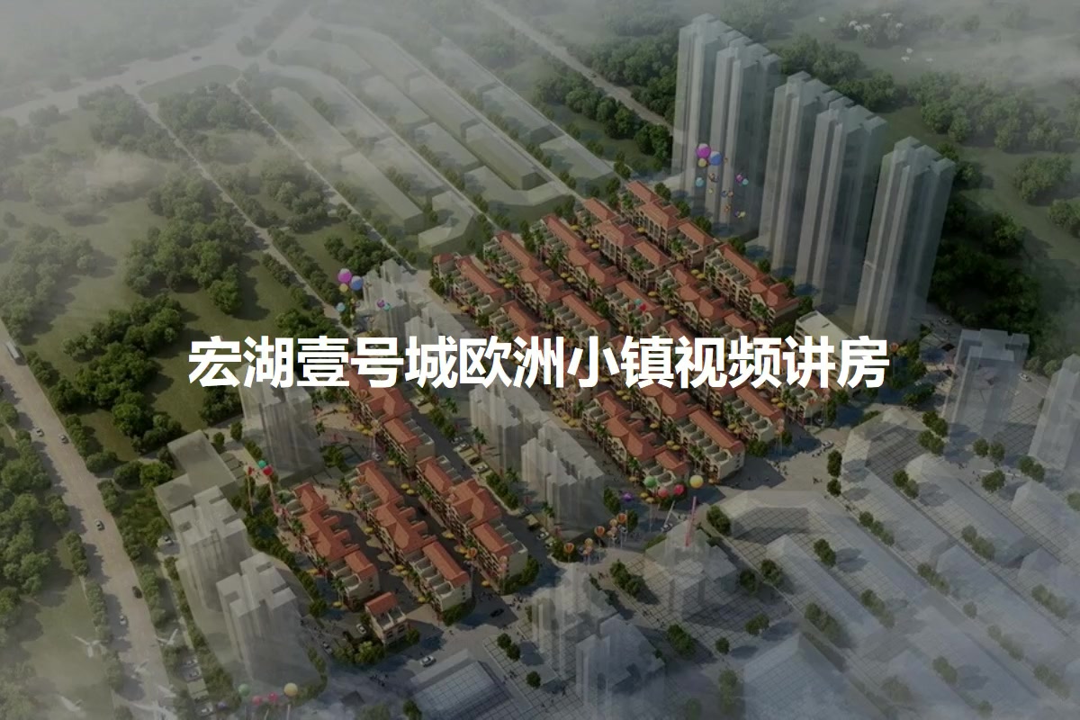 宏湖壹号城欧洲小镇