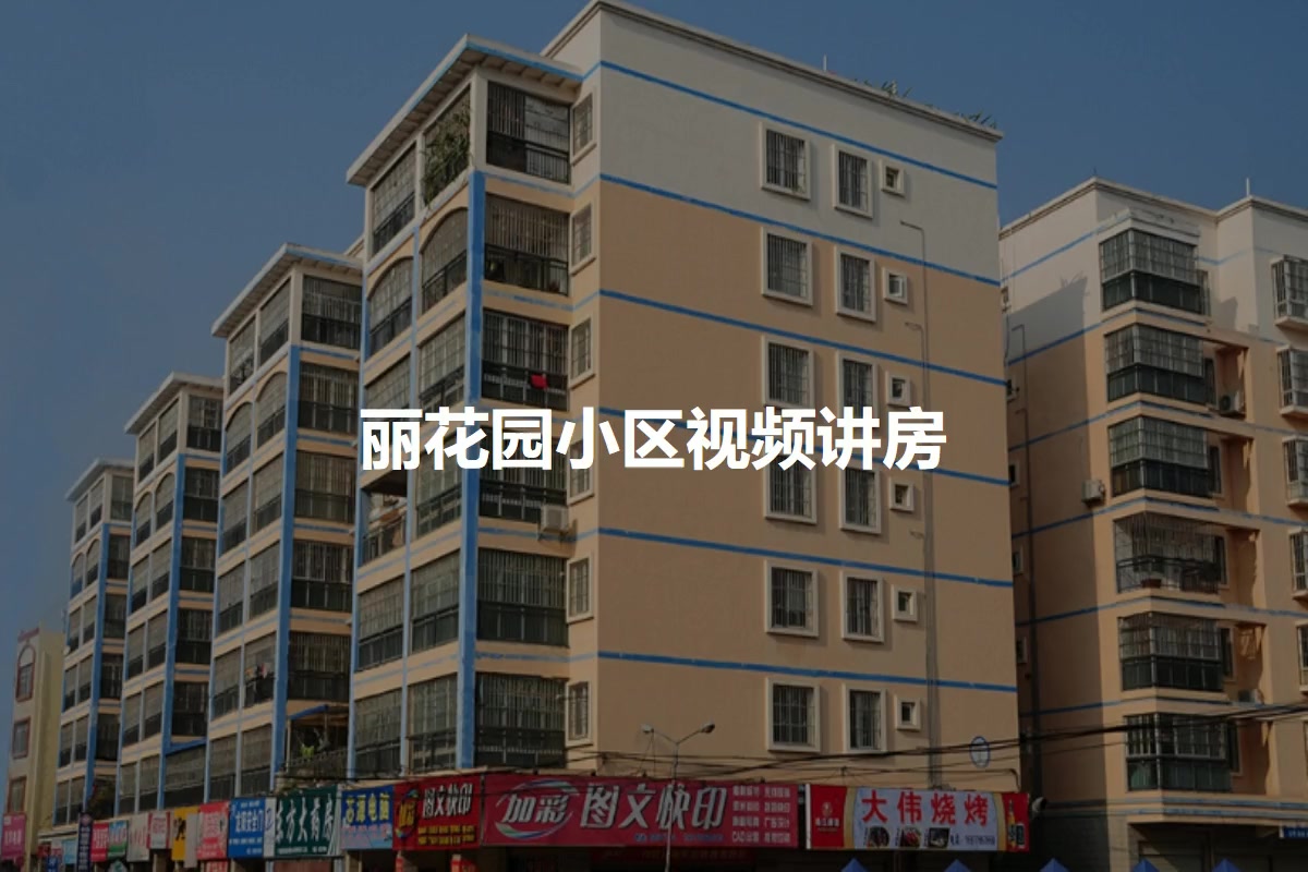 丽花园小区