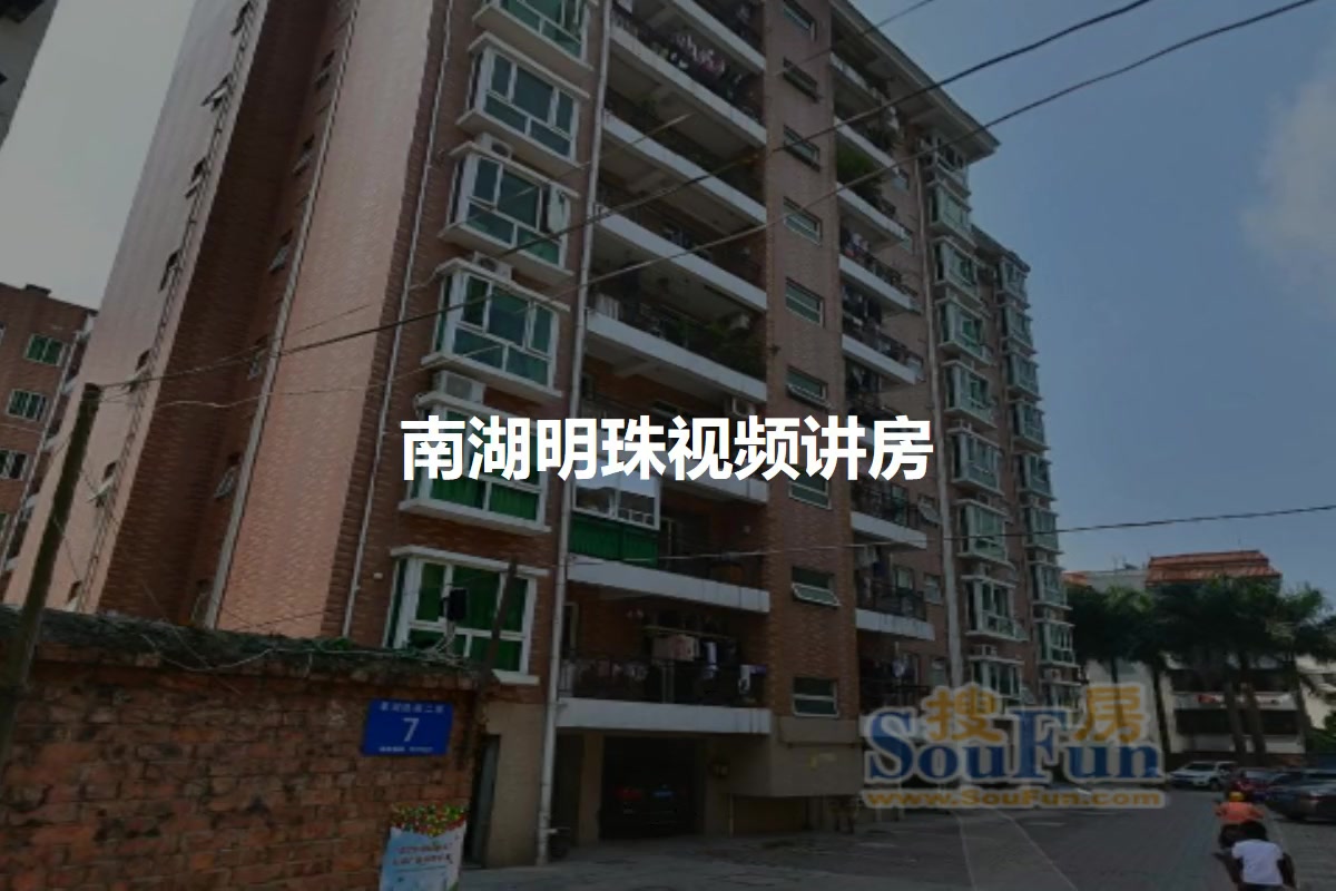 南湖明珠