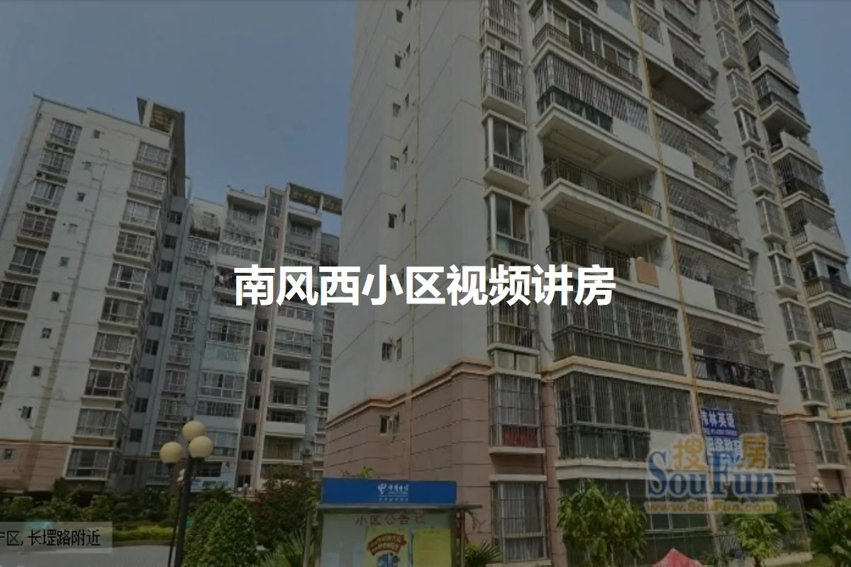 南风西小区