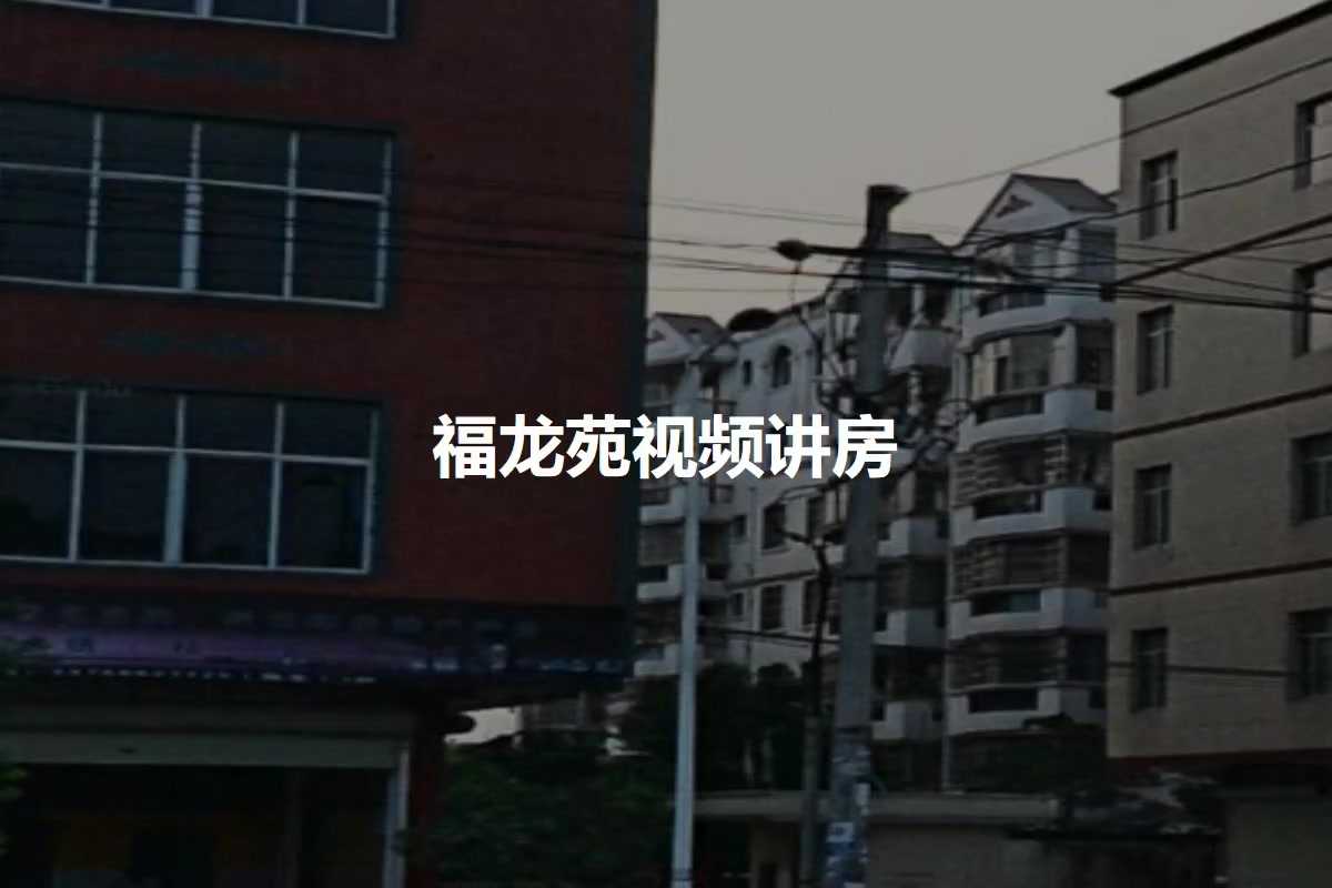 福龙苑