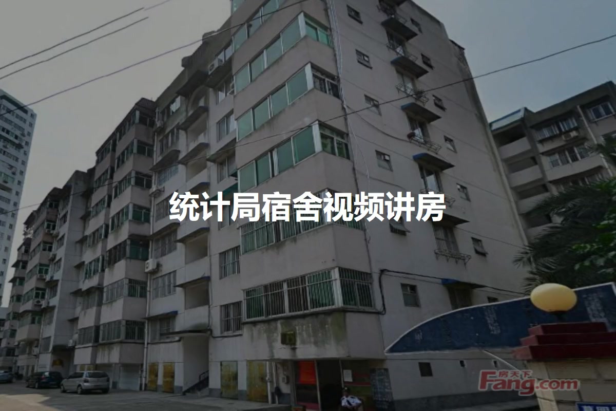 统计局宿舍