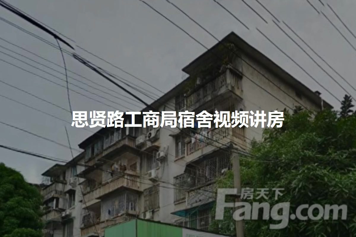 思贤路工商局宿舍