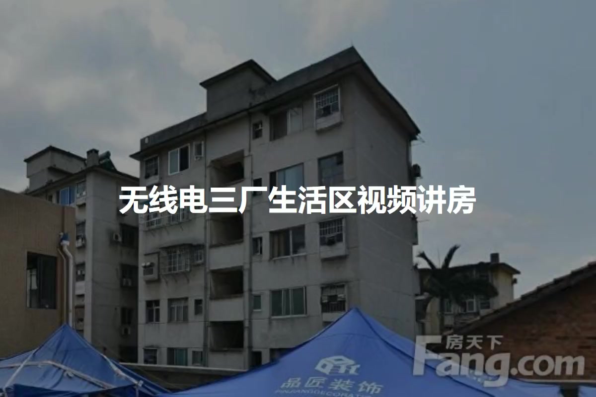 无线电三厂生活区
