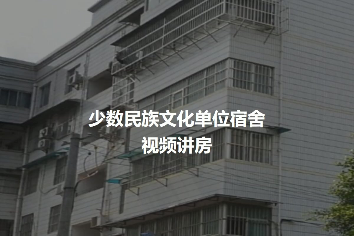 少数民族文化单位宿舍