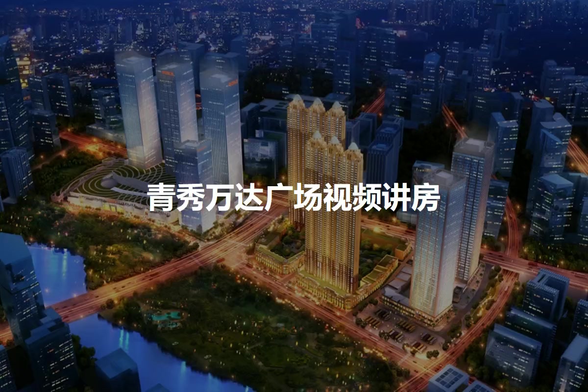 青秀万达广场