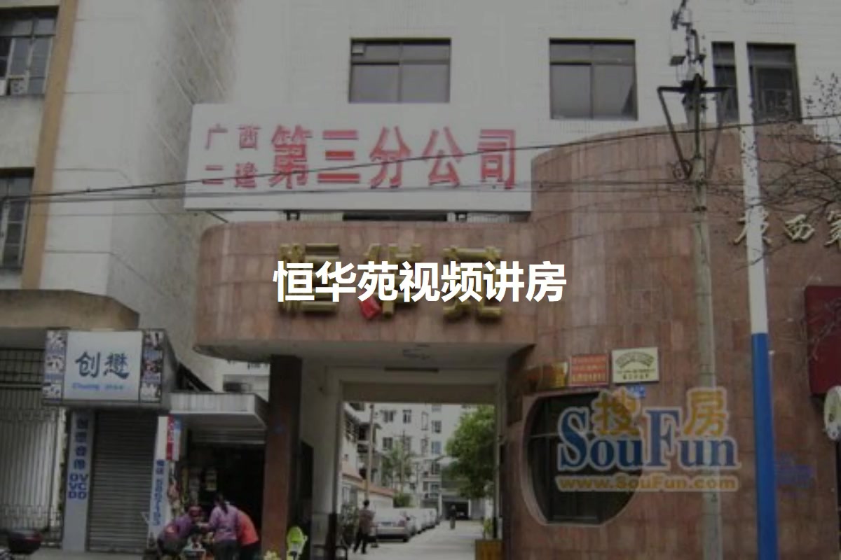 恒华苑