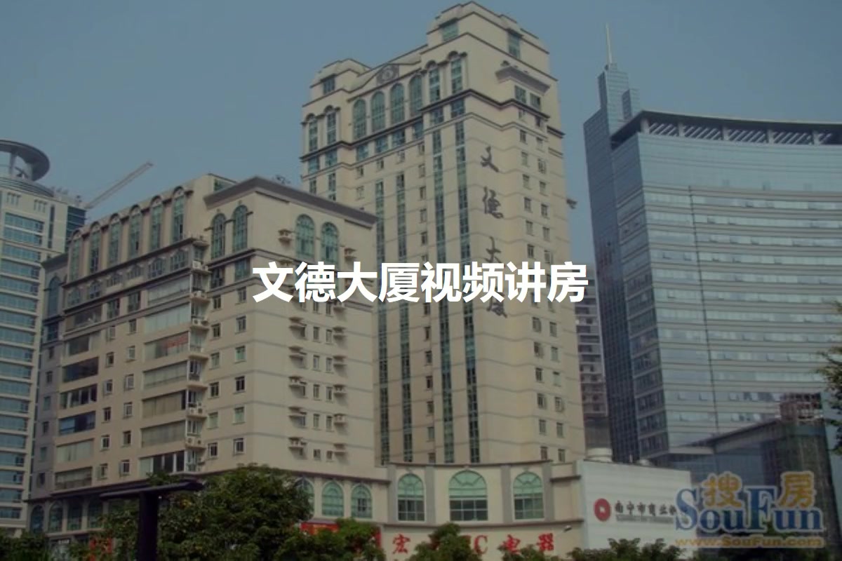 文德大厦