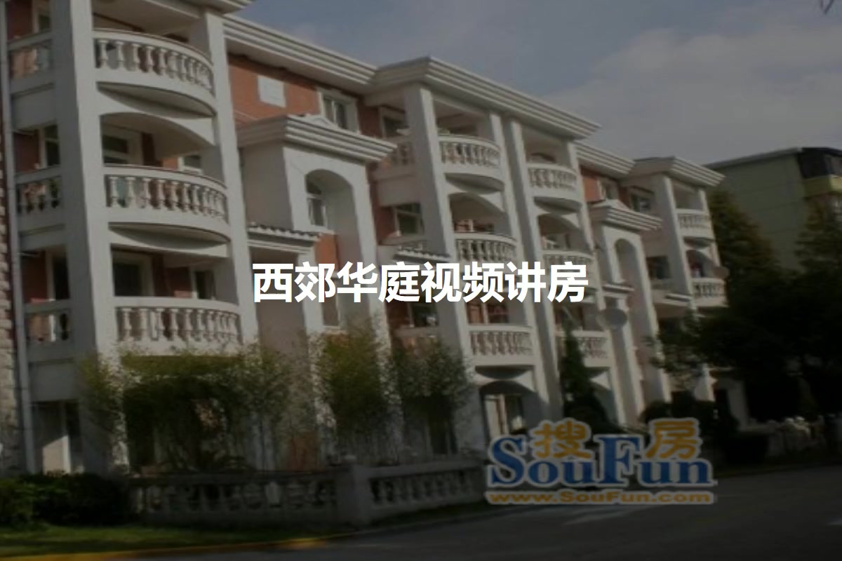 西郊华庭