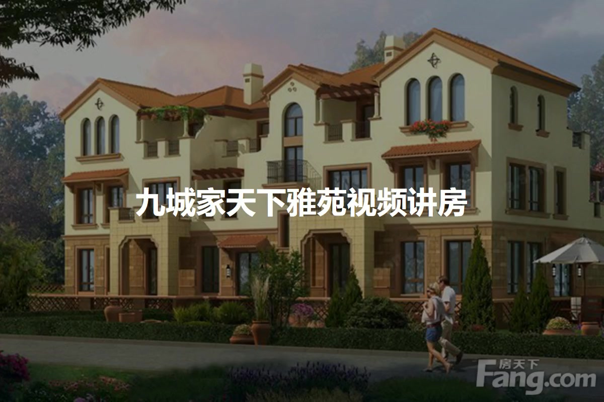九城家天下雅苑