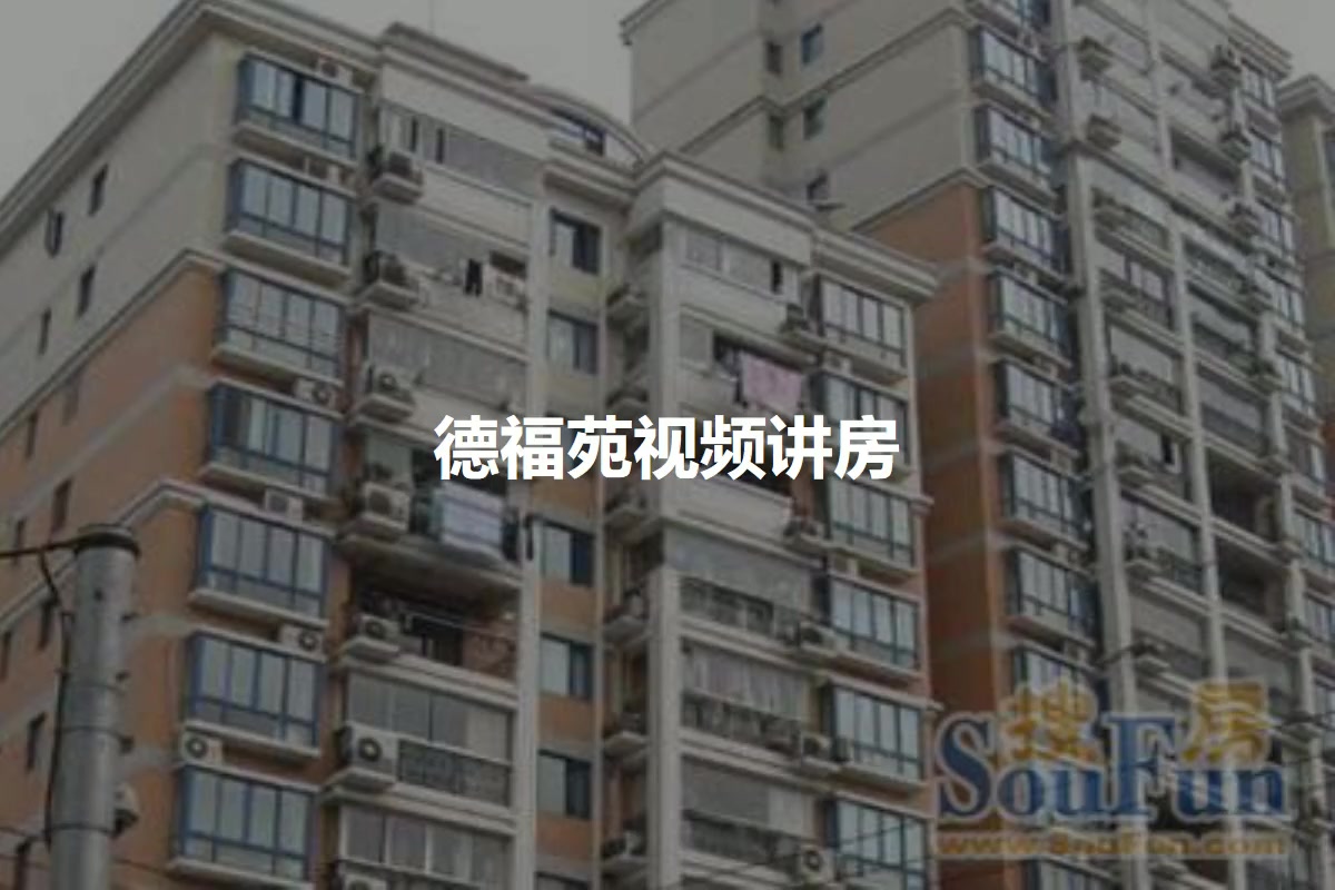 德福苑