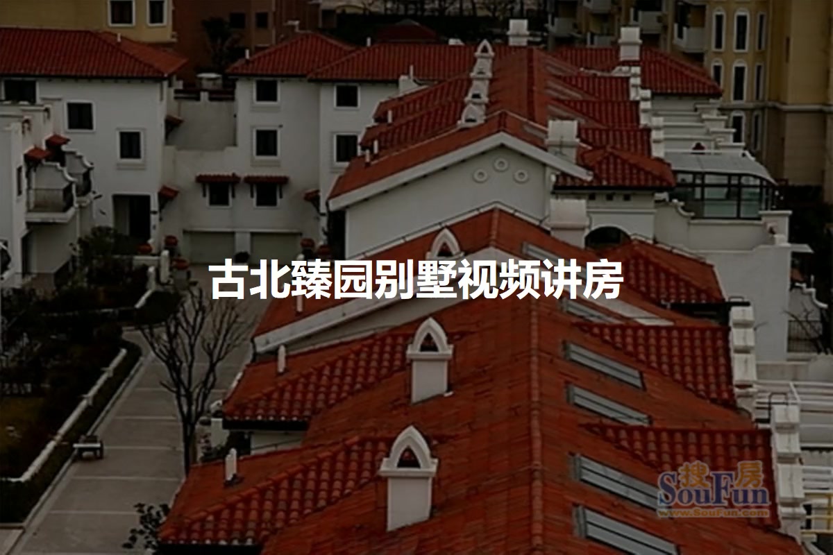 【上海古北臻园别墅小区,二手房,租房】- 上海房天下