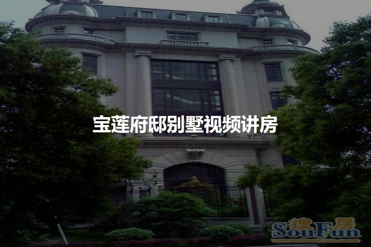 宝莲府邸别墅