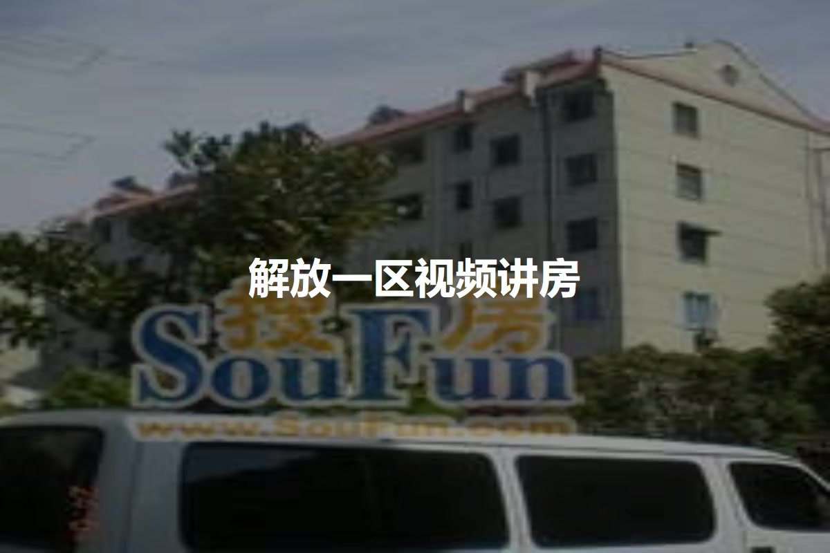 解放一区
