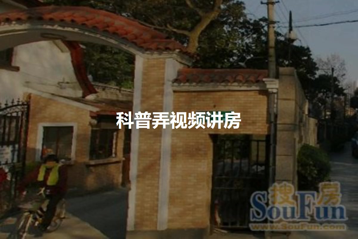 科普弄