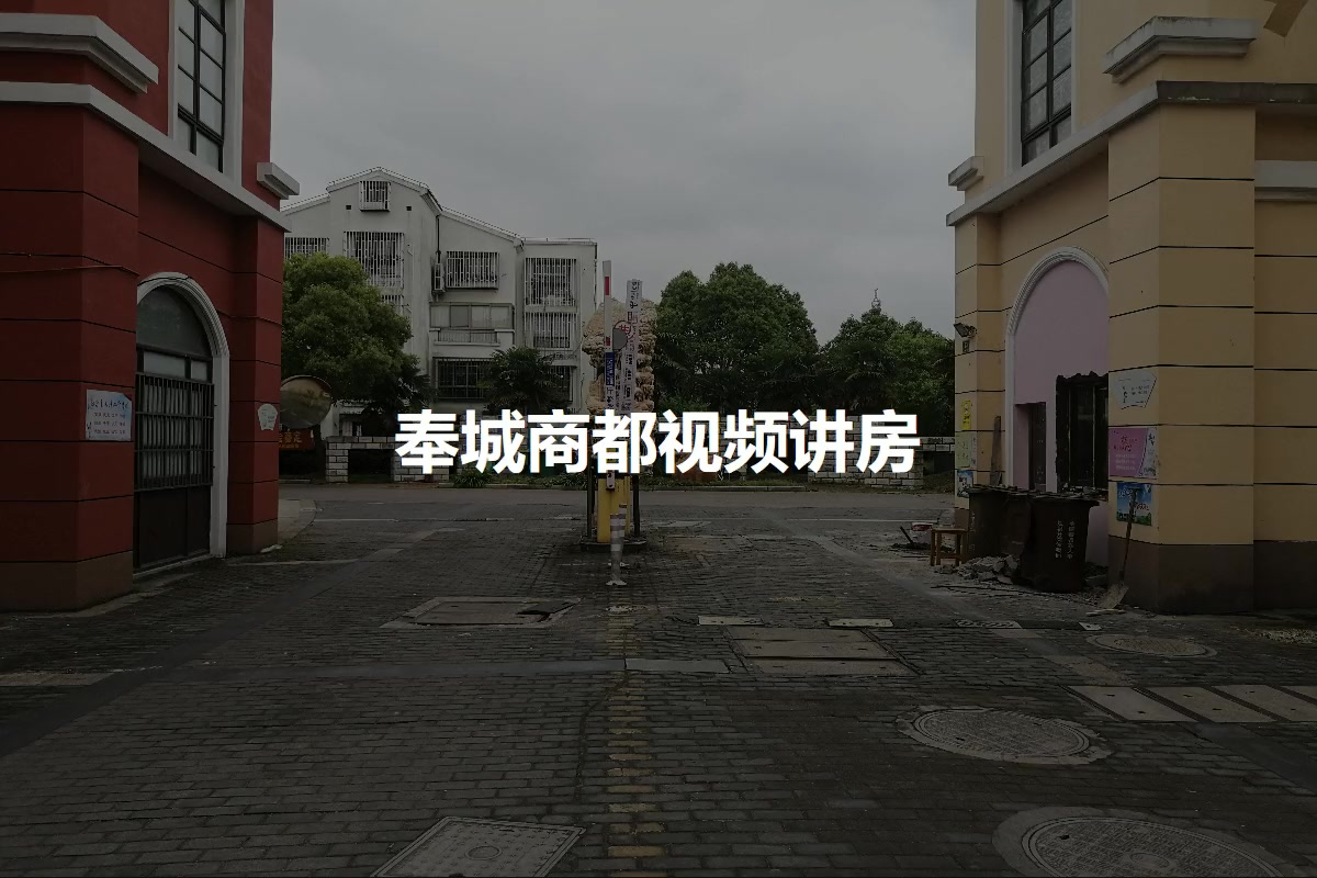 奉城商都