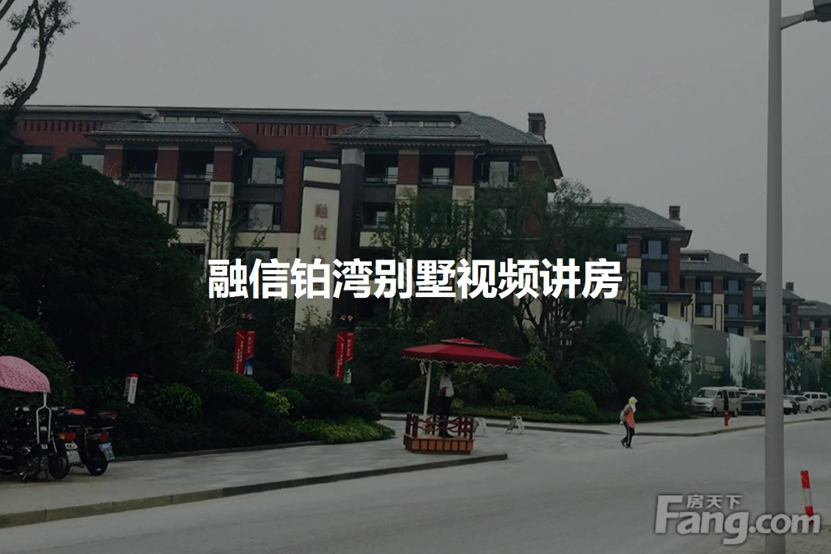 融信铂湾别墅