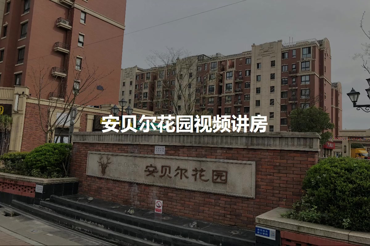 安贝尔花园