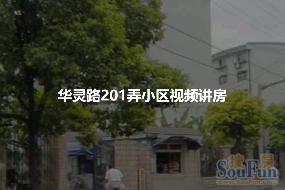 华灵路201弄小区