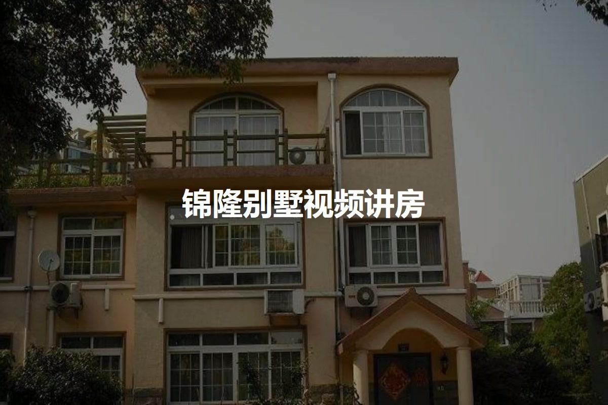 锦隆别墅