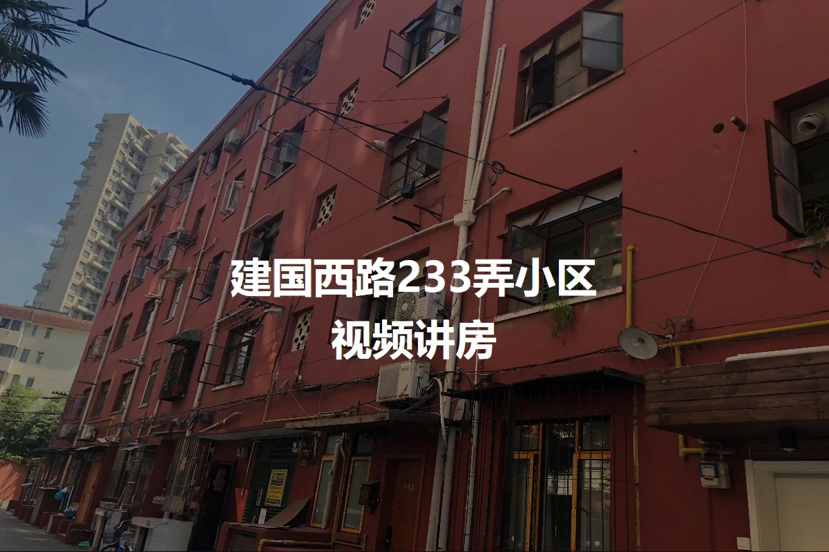 建国西路233弄小区