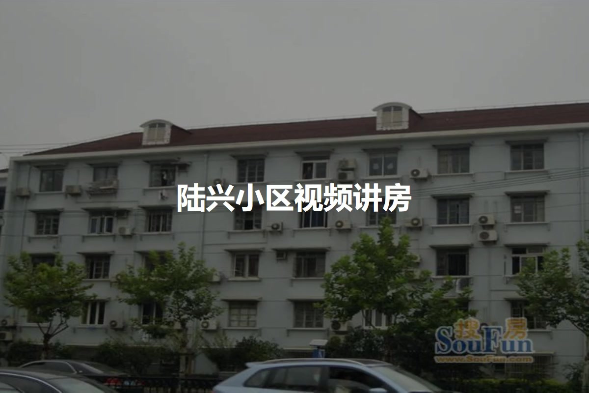 陆兴小区