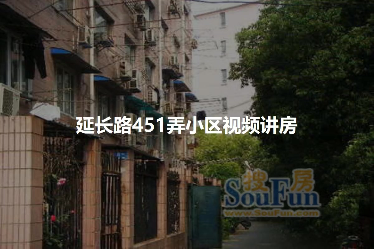 延长路451弄小区