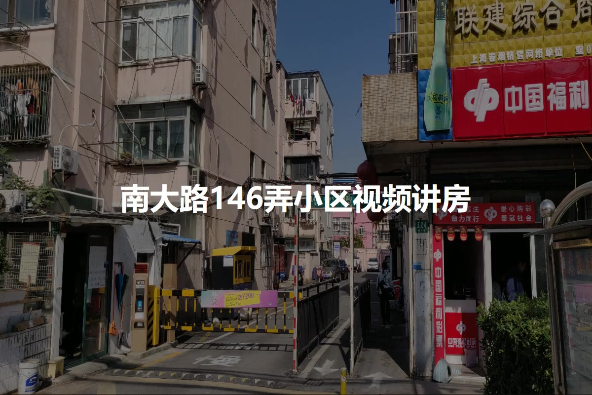 南大路146弄小区