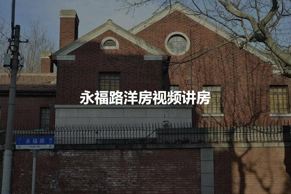 永福路洋房