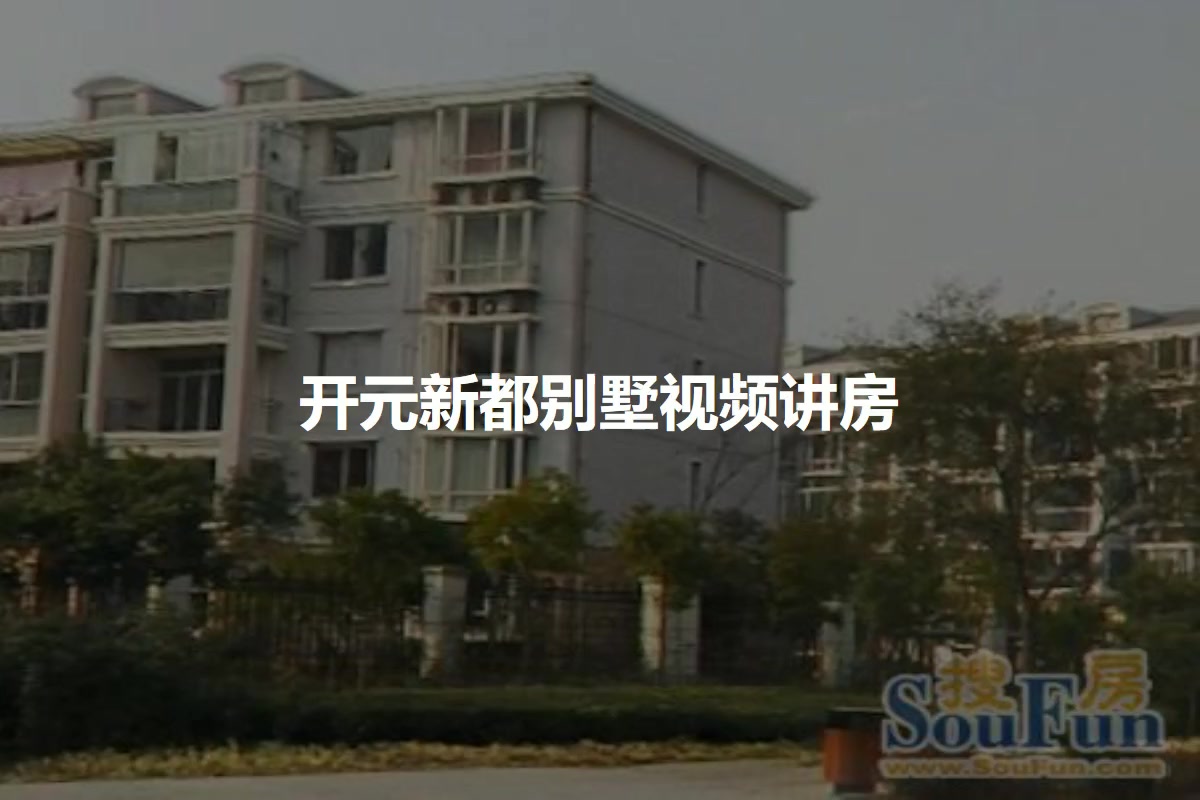 开元新都别墅