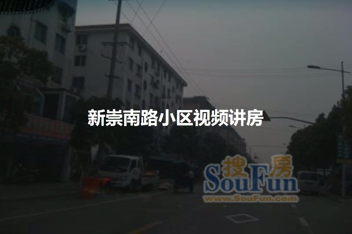新崇南路小区