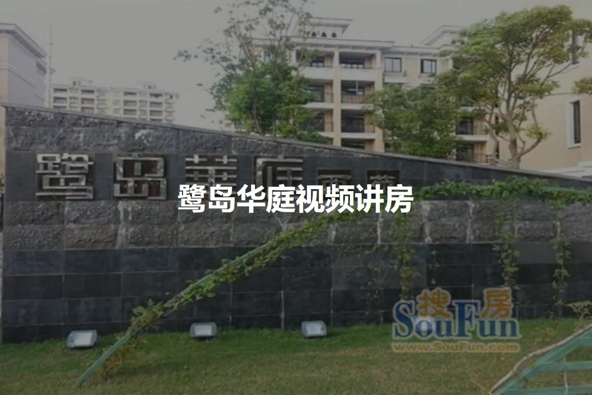 鹭岛华庭