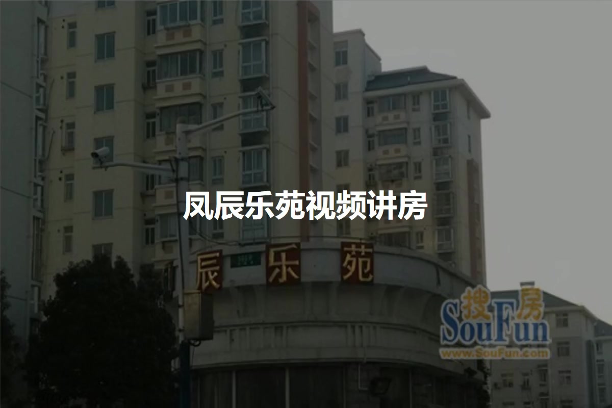 凤辰乐苑