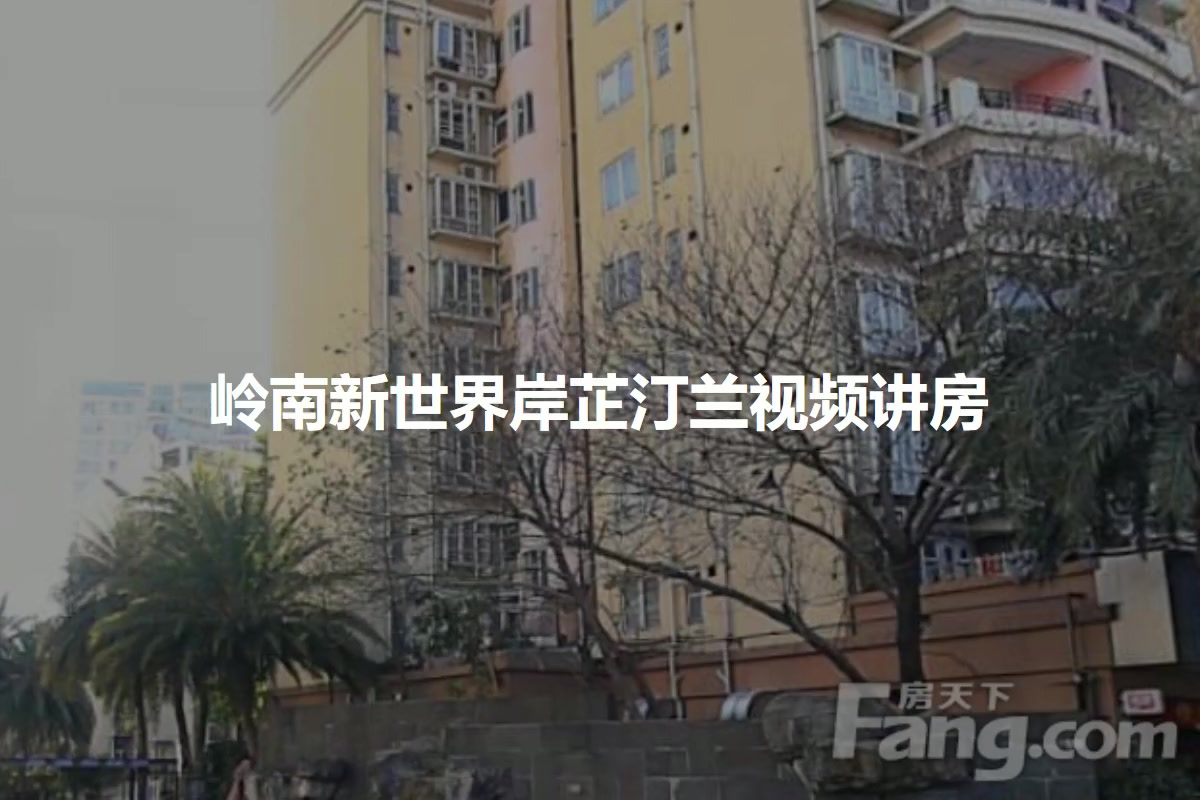 岭南新世界岸芷汀兰