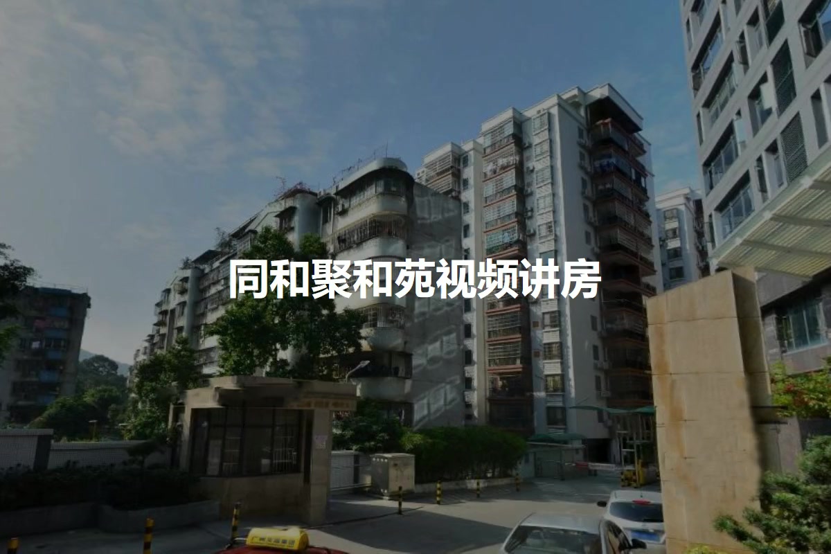 同和聚和苑