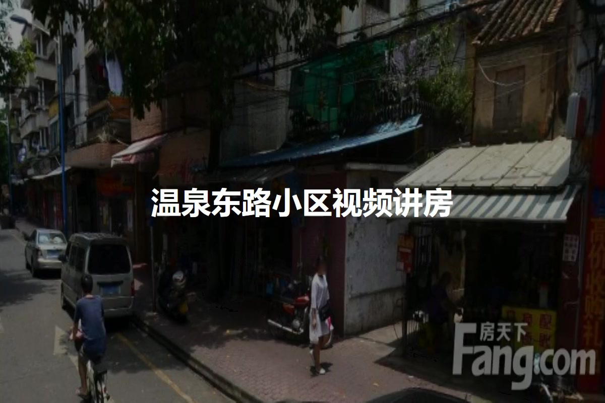 温泉东路小区