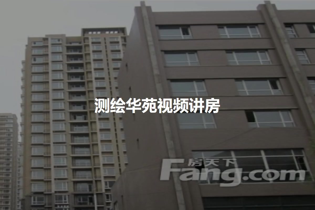 测绘华苑